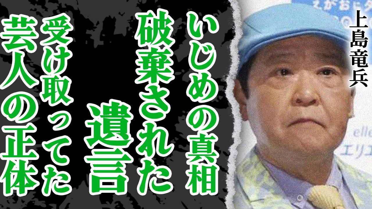 破棄された遺言の内容が…上島竜兵の人生の幕引きに震える！破棄した芸人の正体と集団いじめの真相に絶句！国民に愛された『ダチョウ倶楽部』のリーダー最期の姿に涙…本当の死因が発覚か【芸能】