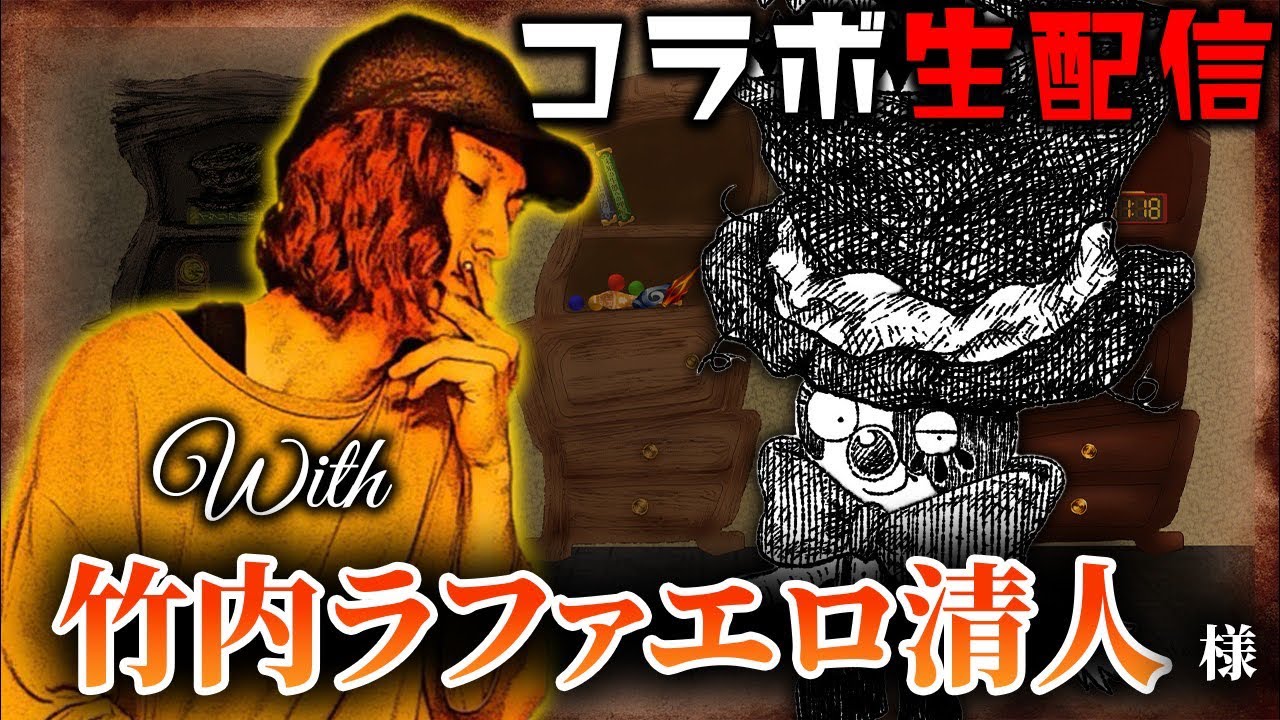 【コラボ生配信】竹内ラファエロ清人さんと夢の対談だ！！
