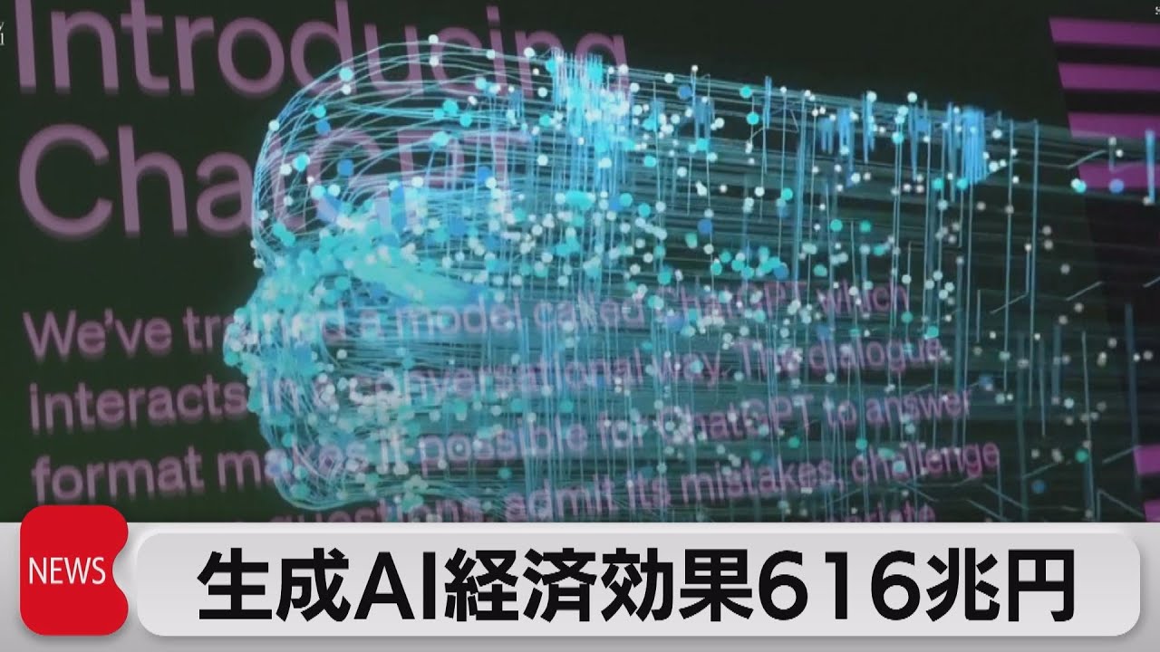 生成AIの経済効果616兆円の試算　日本のGDP上回る（2023年6月15日）
