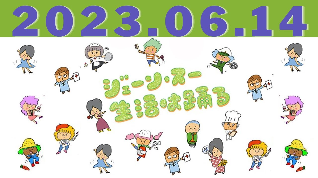 ジェーン・スー　生活は踊る by TBS RADIO 2023.06.14