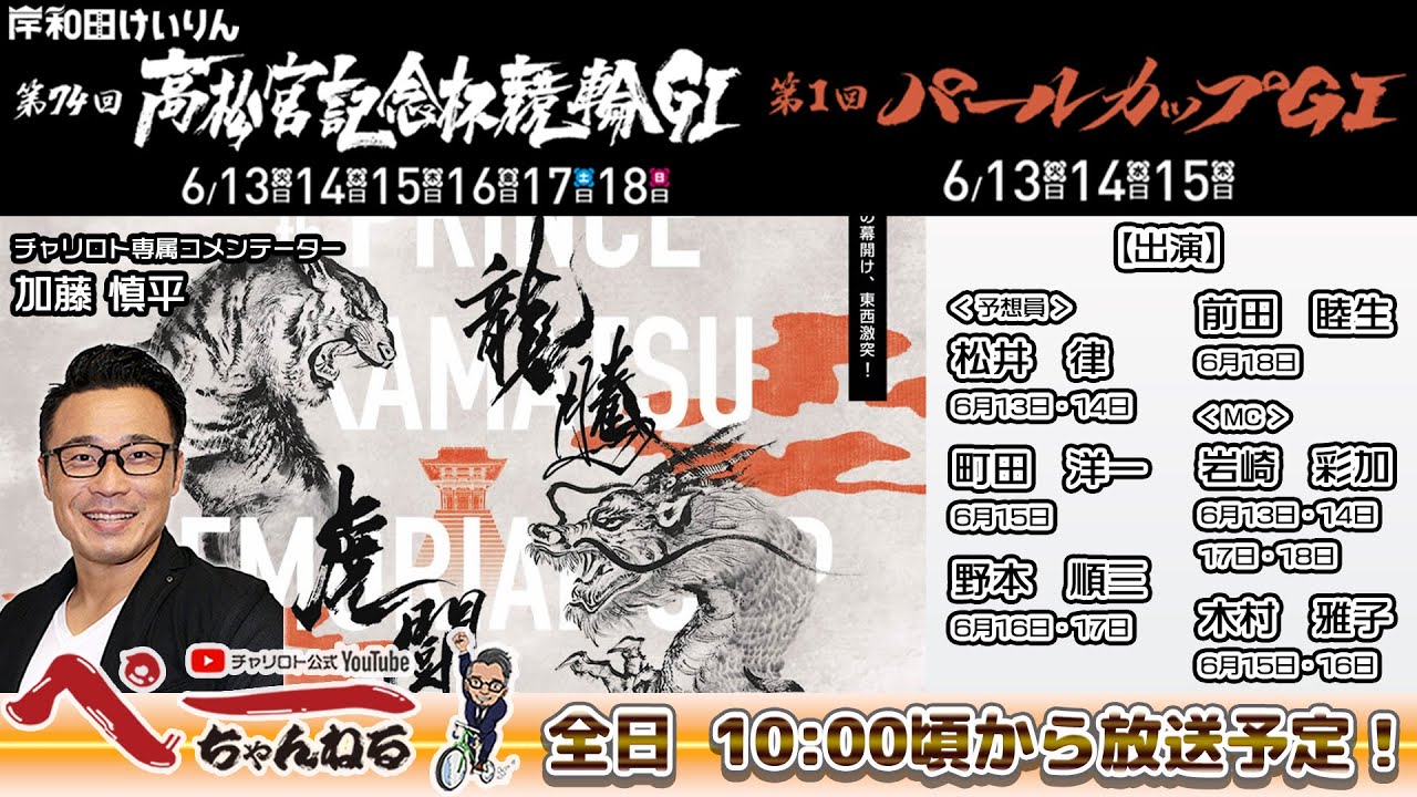 チャリロト公式Youtube 加藤慎平の「ぺーちゃんねる」Vol.152 岸和田競輪　第74回高松宮記念杯競輪・第1回パールカップ[ＧⅠ]  6/18（日）【決　勝】#岸和田競輪 #岸和田競輪ライブ