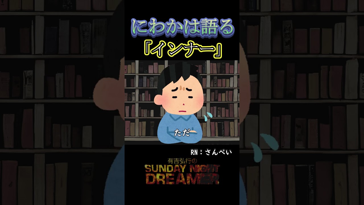 にわかは語る「インナー」#shorts