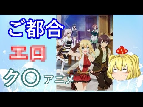 （リニューアル）１周回ってもつまらないク〇アニメ１５
