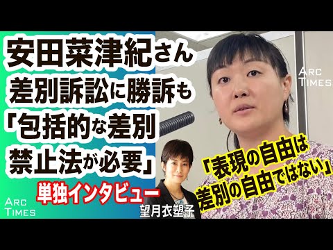＜単独インタビュー＞安田菜津紀さん、差別訴訟に勝訴も「包括的な差別禁止法が必要」【望月衣塑子】