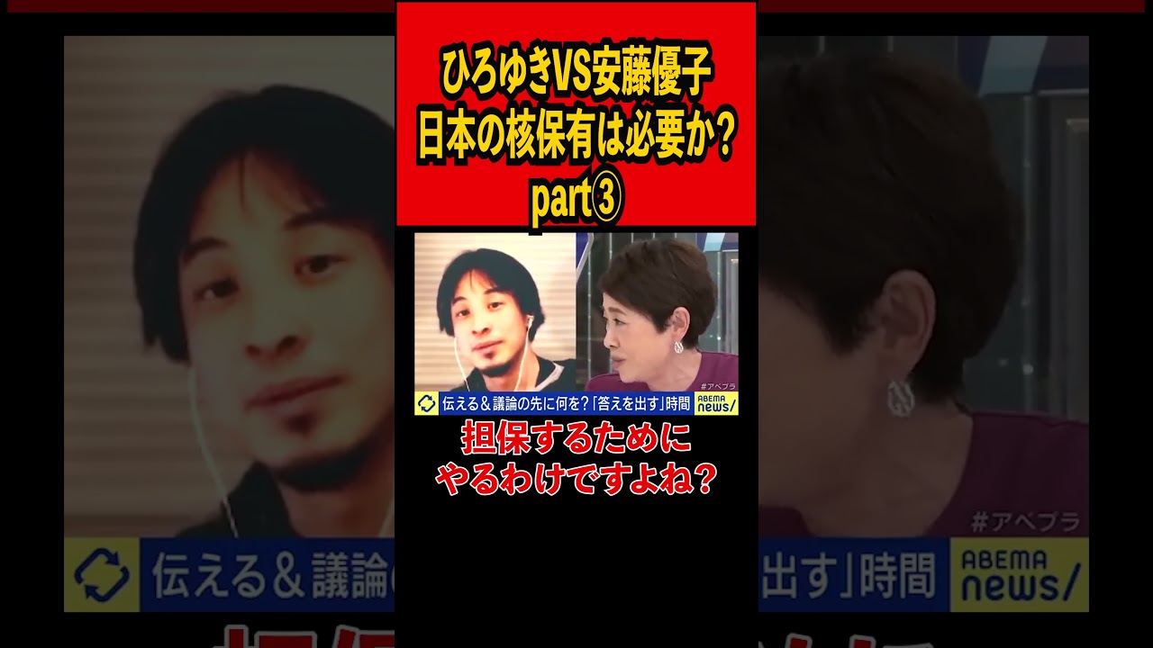 【ひろゆきVS安藤優子Part③】日本の核保有は必要か？【ひろゆき切り抜き】#ひろゆき #切り抜き #abema #shorts #核#議論#アメリカ #アメリカ軍