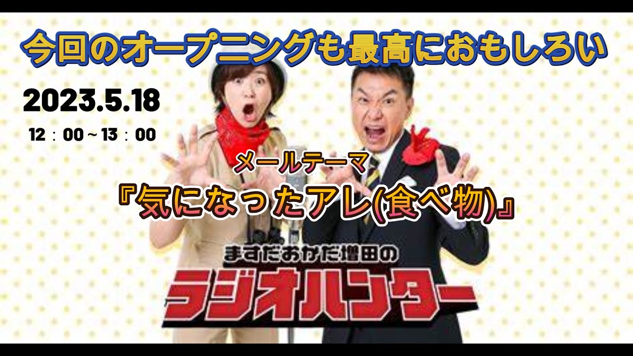 ますだおかだ増田のラジオハンター12：00～