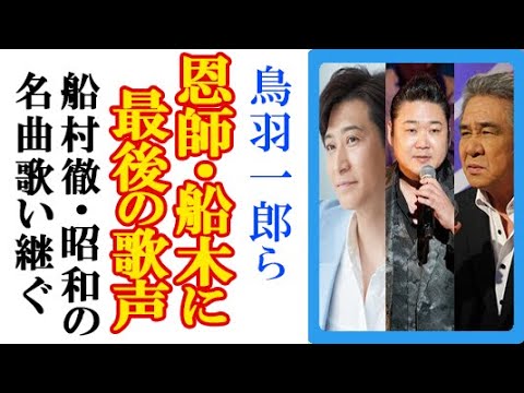船村徹の七回忌に鳥羽一郎ら内弟子集結の“ファイナルコンサート”に涙…走裕介や村木弾と天草二郎に静太郎と森若里子や高瀬典子ら歌い継ぐ名曲たち