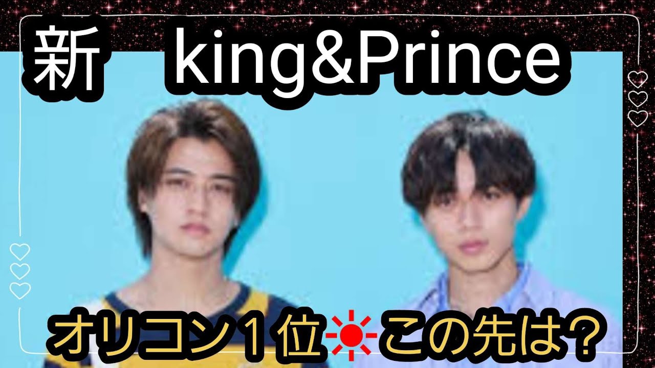 新　king&Prince✨オリコン１位✨この先行方。占うよ🔮#占い #タロット占い #アストロダイス #オラクルカード #king&Prince#髙橋海人#永瀬廉