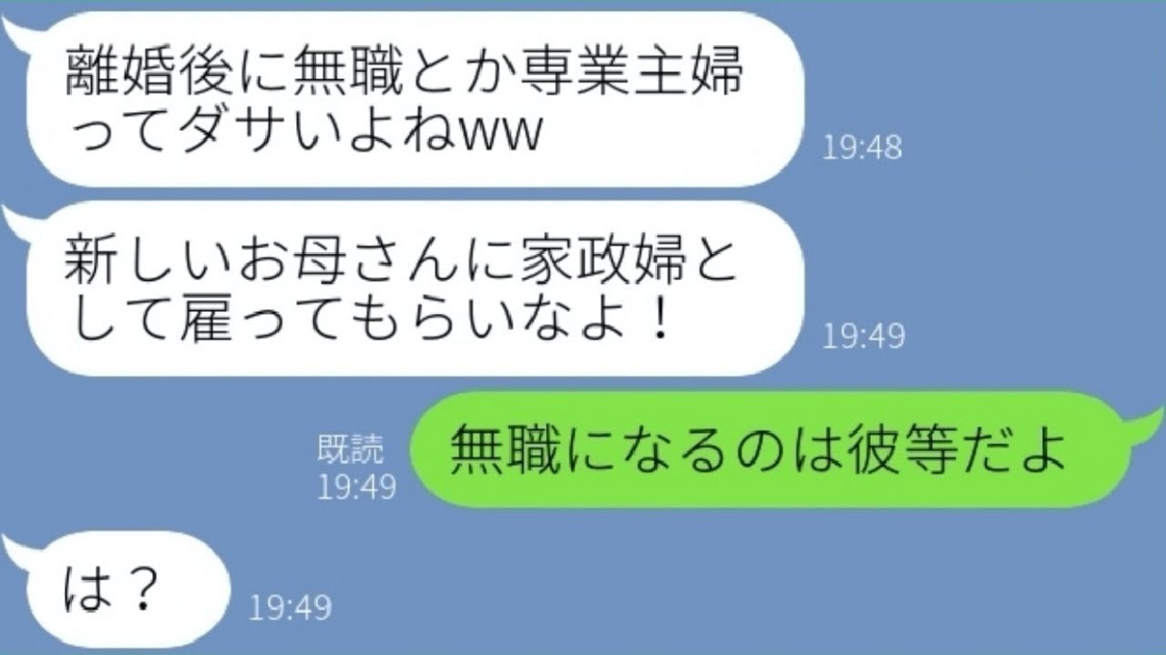 【LINE】専業主婦の私を見下し浮気夫と間女を選んだ娘「負け組女とは暮らせないw」→...【修羅場】 【スカッとする話】【スカッと】【浮気・不倫】【感動する話】【2ch】【朗読】