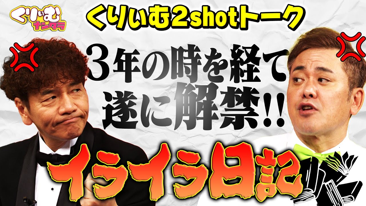 イライラ日記３年ぶりの復活！【くりぃむ2shotトーク #49「クイズ！お前がニセモノじゃ〜」を振り返り(前半戦)