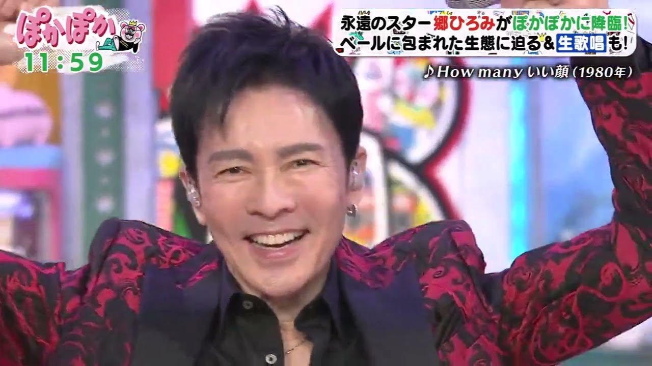ぽかぽか【永遠のスター郷ひろみがぽかぽかに降臨! ベールに包まれた生態に迫る & 生歌唱も!】