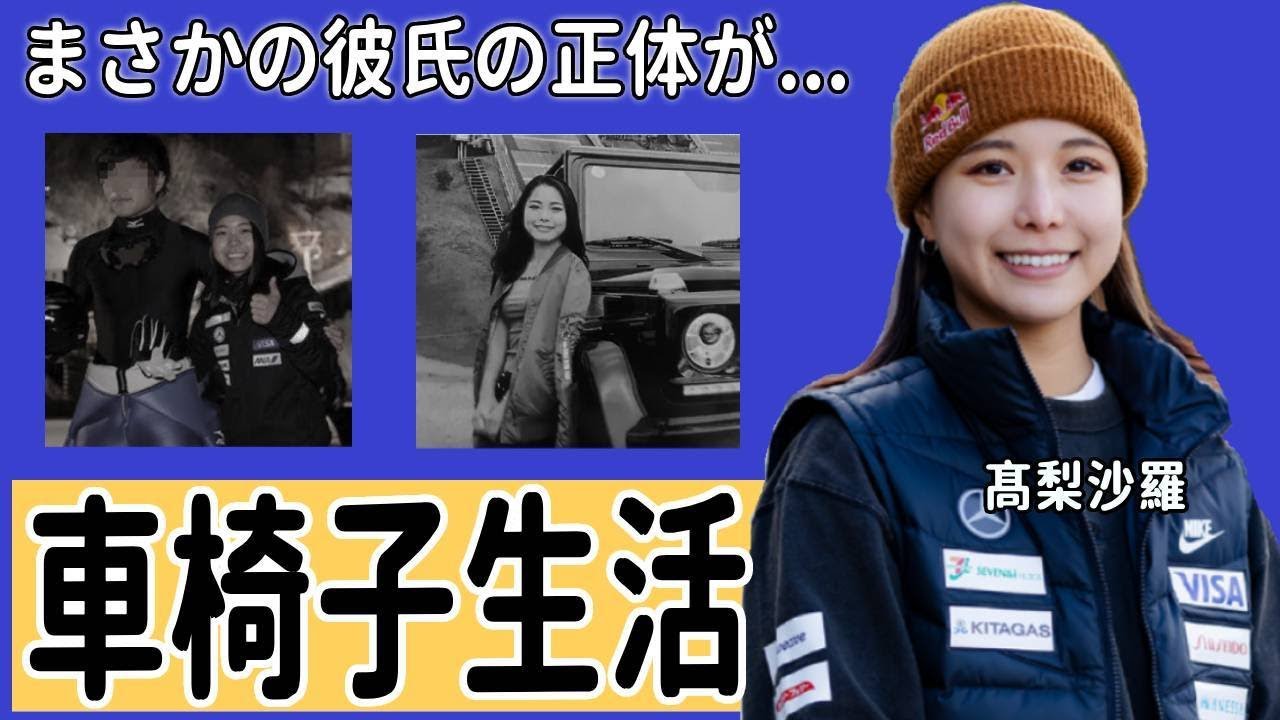 髙梨沙羅の車椅子を余儀なくされた怪我の真相...彼氏の正体に驚愕...「女子スキージャンプ界のレジェンド」の年収や愛車がヤバすぎた...