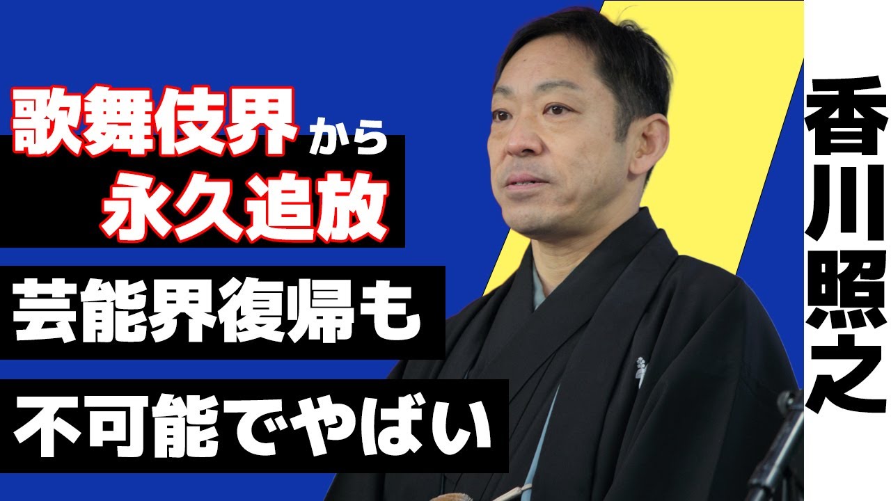 香川照之が歌舞伎界から永久追放目前でやばい！芸能界復帰も無理となった理由に驚愕！澤瀉屋の真の後継者・中村隼人の女性問題に驚愕！【芸能】