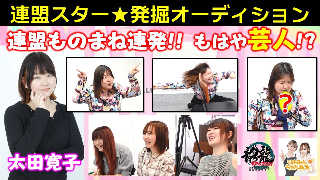 【りおみんちゃんねるコラボ企画】連盟スター★発掘オーディション～太田寛子～【元気ハツラツものまね娘】