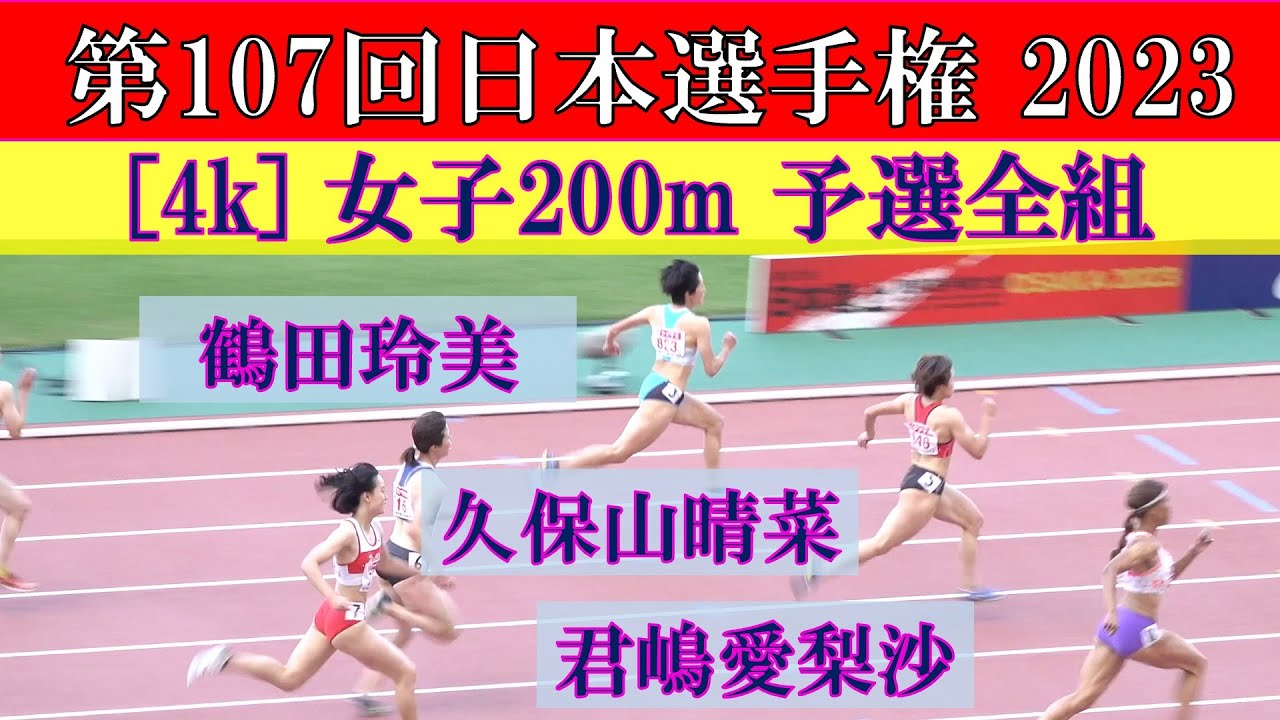 [4k] 1組から君嶋＆久保山＆鶴田が登場　女子200m　予選全組　 第107回日本選手権 2023