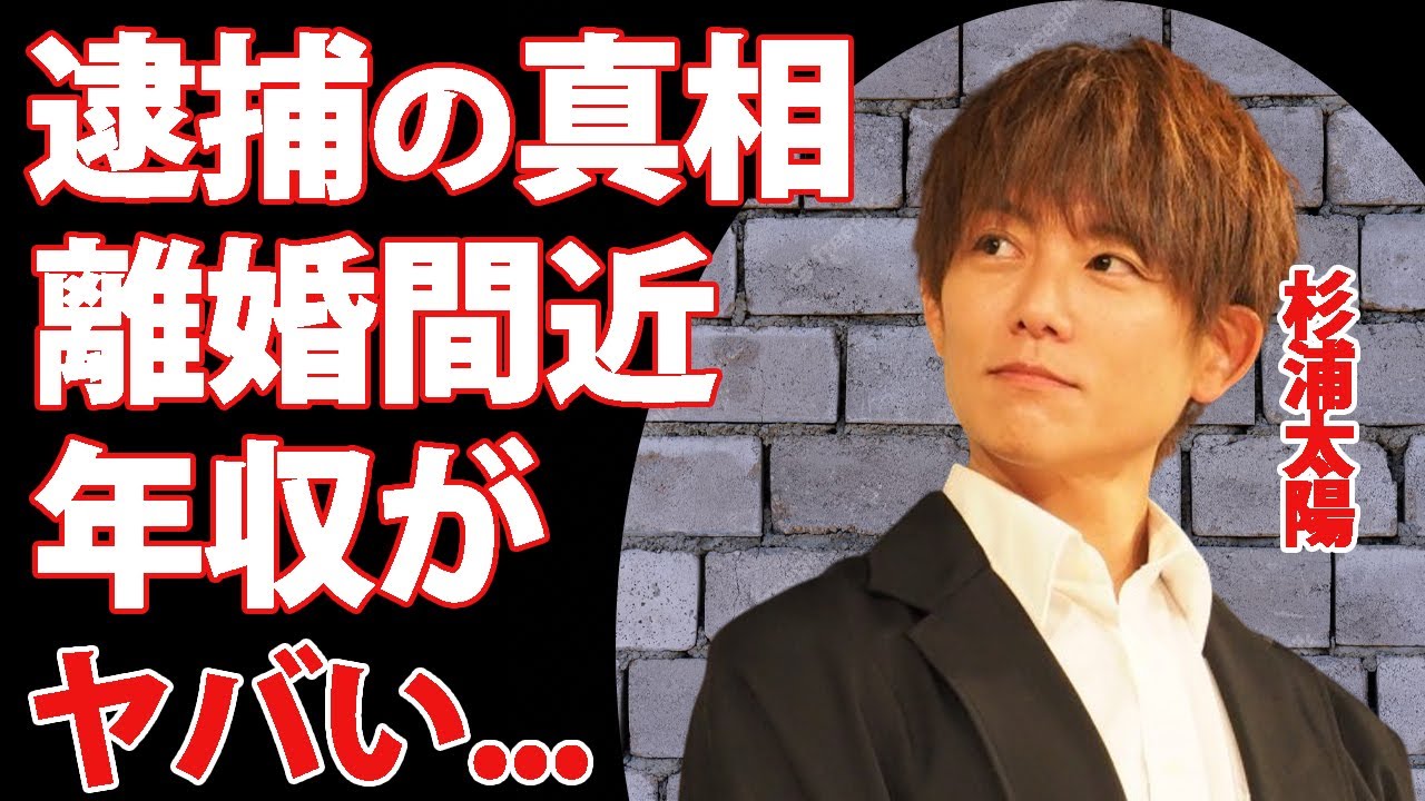 杉浦太陽が逮捕された衝撃理由...離婚間近の現在がヤバすぎる...辻希美と結婚した"ウルトラマン"俳優の耳を疑う現在の年収に驚きを隠せない...