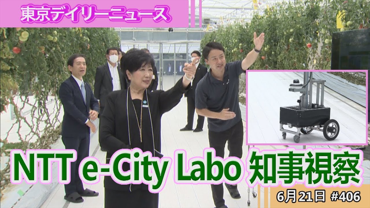 小池都知事がスマート農業の現場を視察 (令和5年6月21日　東京デイリーニュース No.406 ）