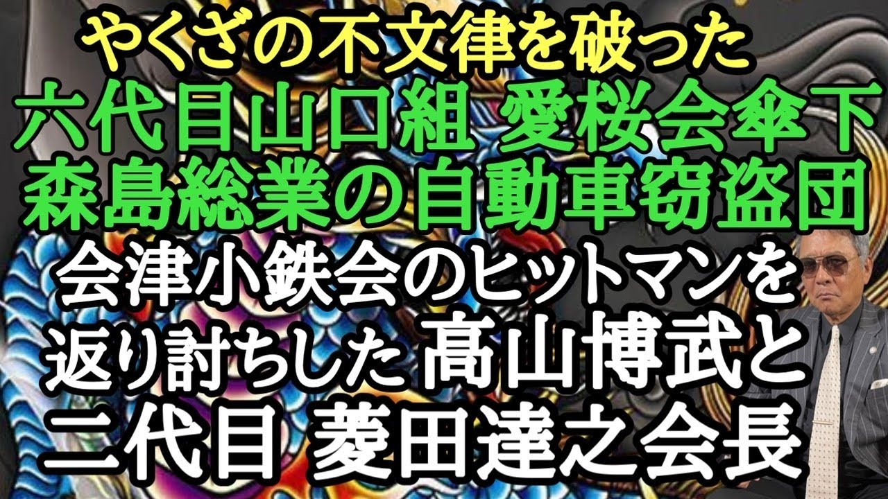 やくざの不文律を破った 六代目山口組 愛桜会傘下 森島総業の自動車窃盗団 会津小鉄会のヒットマンを返り討ちした高山博武と二代目 菱田達之会長