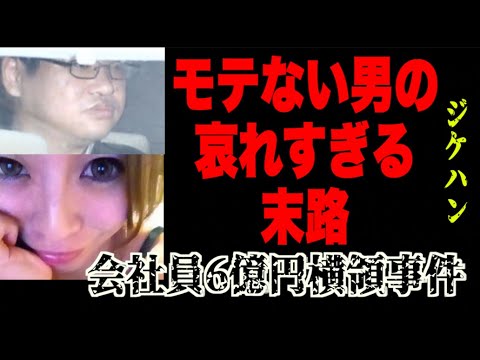 【惨め】会社のお金を盗んでキャバ嬢に使い込んだ男の末路【会社員・栗田守紀6億円横領事件】