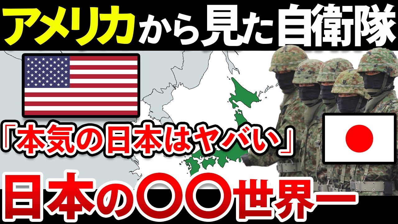 【ゆっくり解説】アメリカは日本の軍事力をどう評価しているのか？