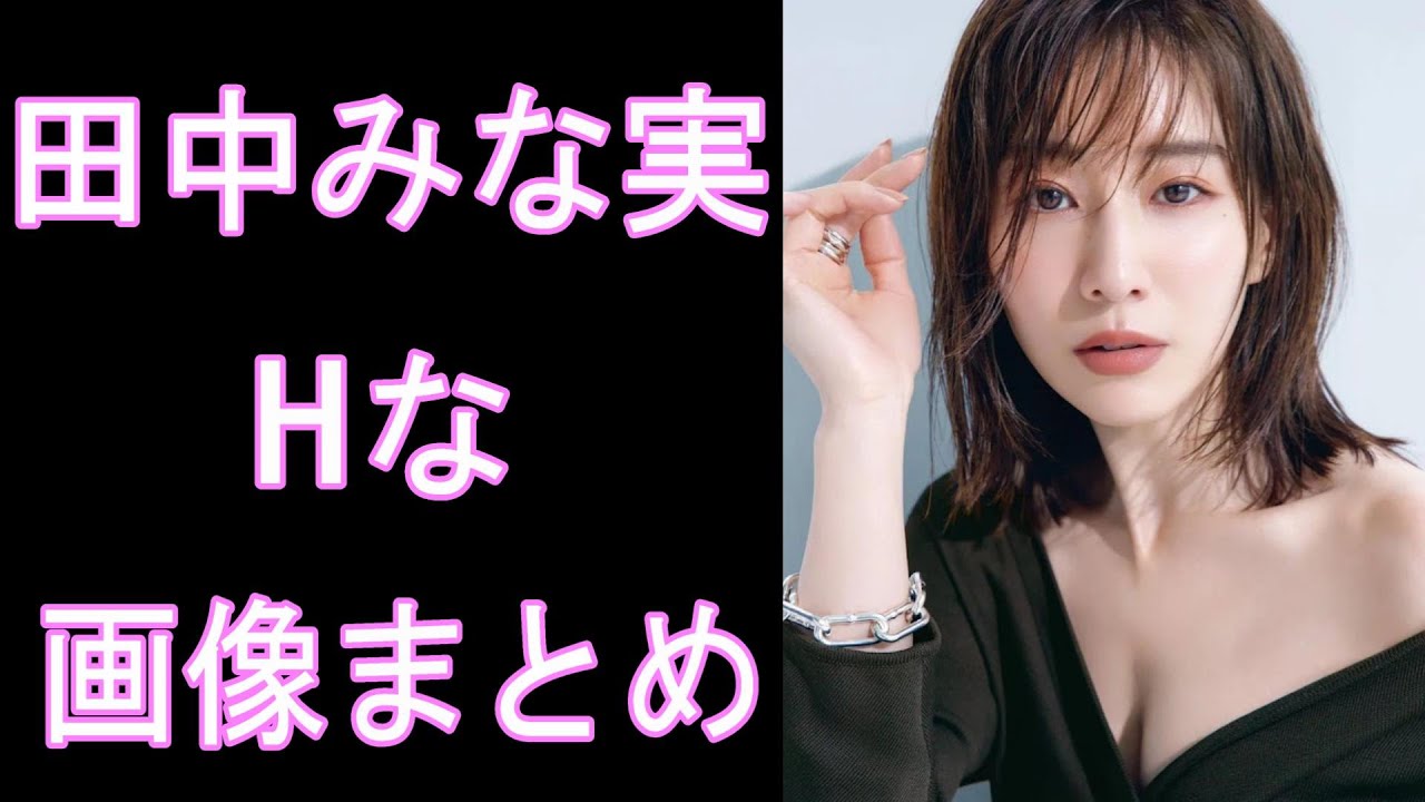 【田中みな実】