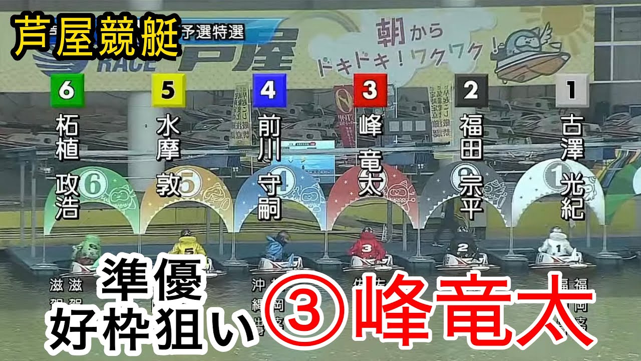 【芦屋競艇】準優好枠争い③峰竜太vs①古澤光紀