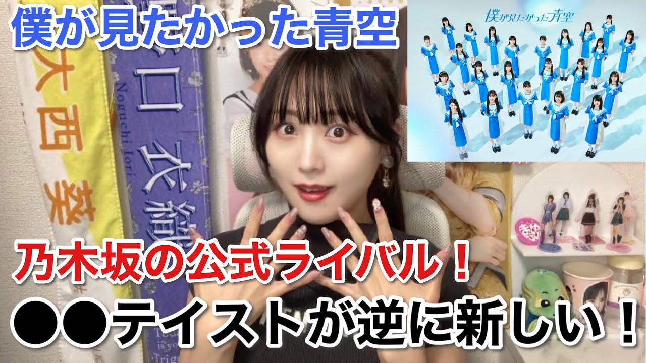 【僕が見たかった青空】乃木坂46公式ライバルは〇〇テイスト！？清楚でかわいい！
