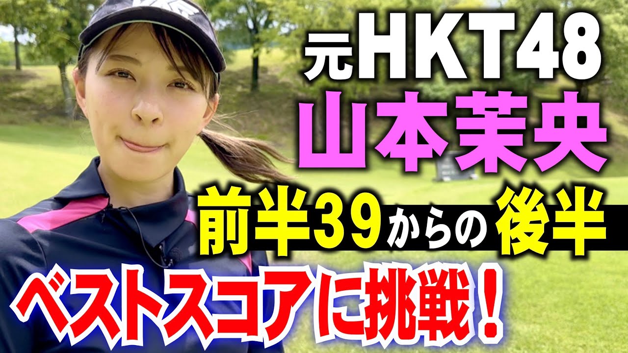 【元HKT48山本茉央】前半39からの後半。ベストスコア更新なるか？