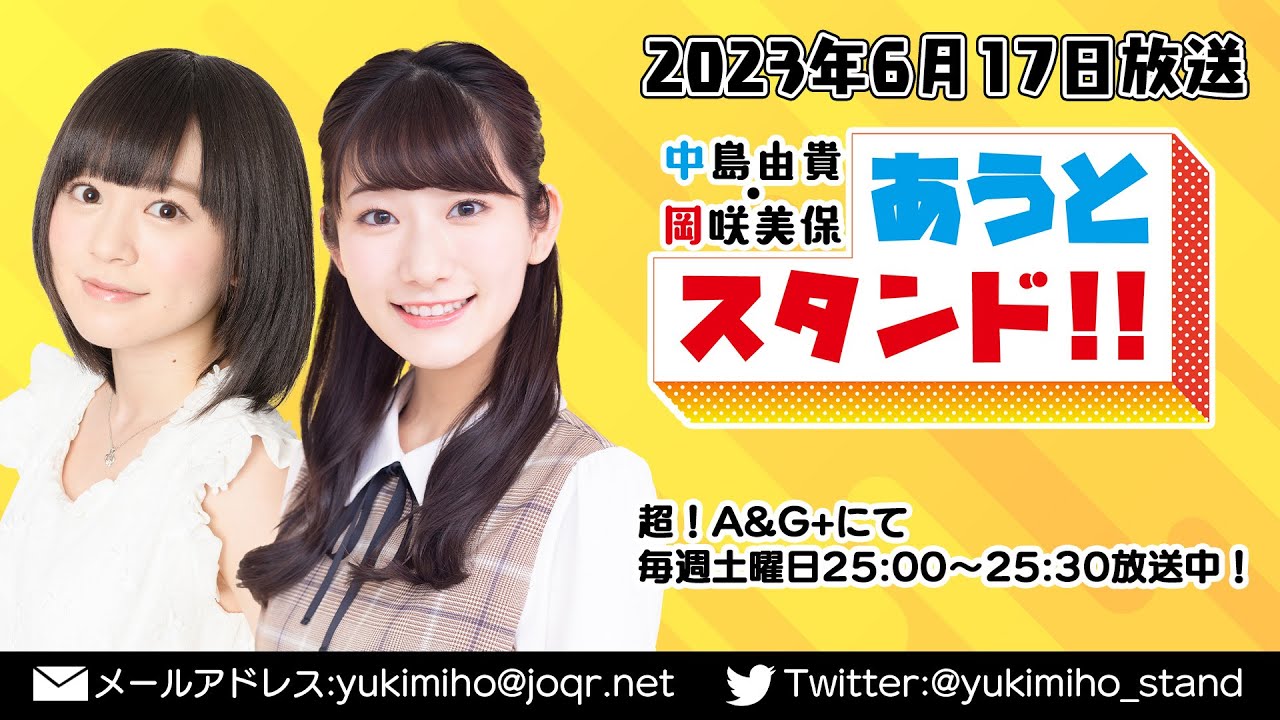 中島由貴・岡咲美保　あうとスタンド！！ 2023年6月17日放送 #115