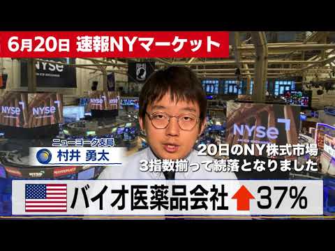 バイオ医薬品株が37％の急騰【6月20日 NY株式市場】