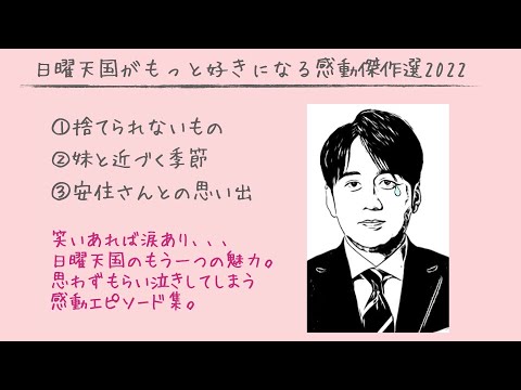 日曜天国がもっと好きになる感動傑作選2022 「捨てられないもの」他
