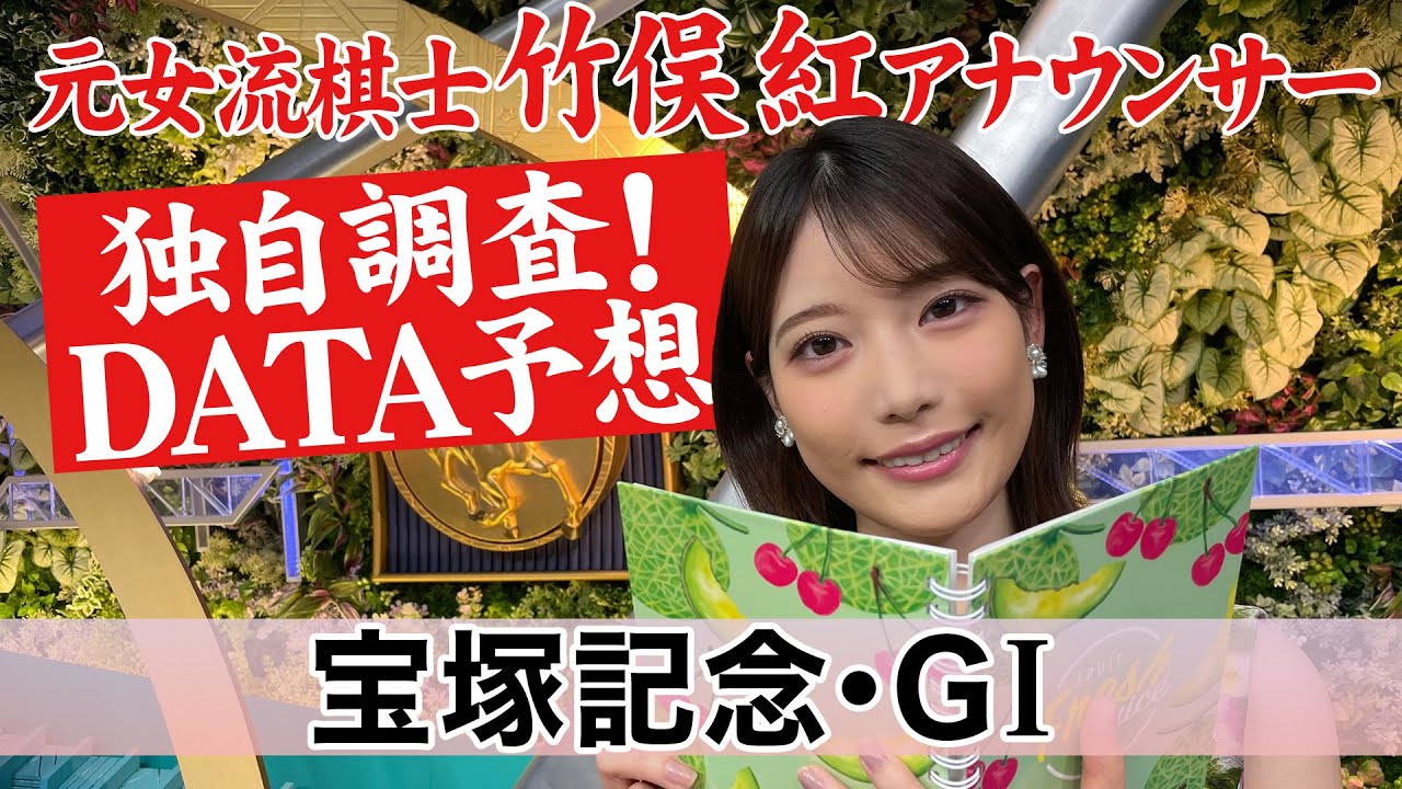 【宝塚記念】竹俣紅アナウンサーの独自DATA消去法による大予想！【イクイノックスは？】