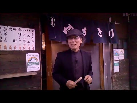酒場放浪記　吉田類　鳥正