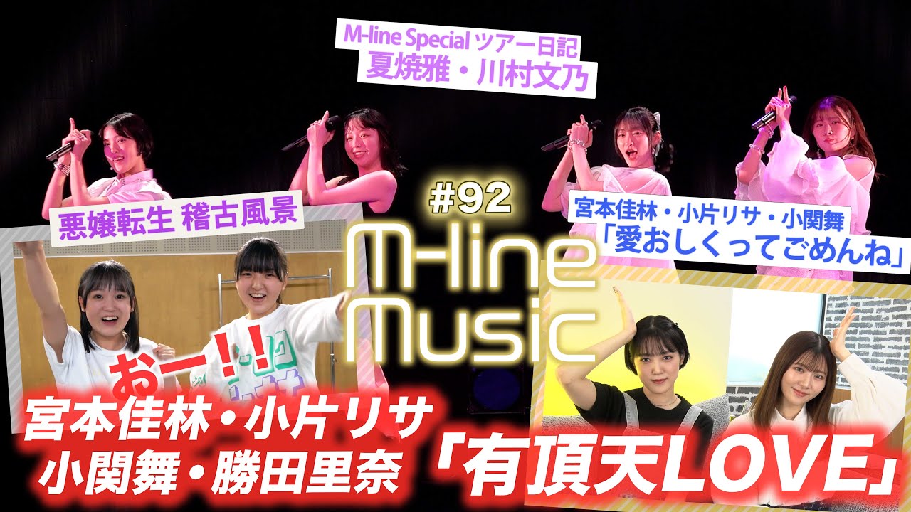 【M-line Music#92】「愛おしくってごめんね」「有頂天LOVE」/悪嬢転生 稽古風景/ ツアー日記 夏焼雅・川村文乃/ MC 小片リサ・小関舞