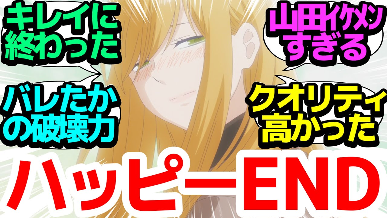 【最終回】今期アニメの中でもこれ以上ないくらいキレイに終わった良作ラブコメ【山田くんとLv999の恋をする】第13話反応集【まとめ/感想/アニメ/視聴者の反応】【ネタバレ注意】