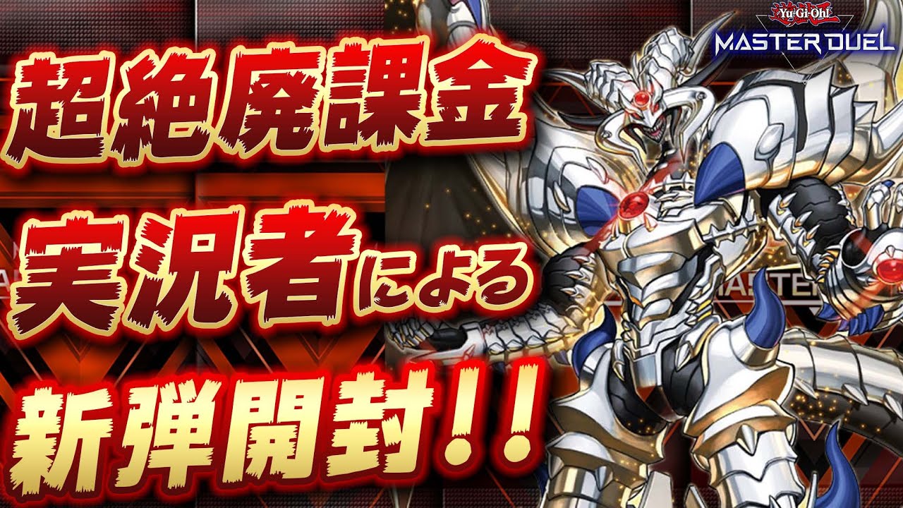 【🔴新パック開封】新弾考察→メンテ明け次第新弾開封!!『ビーステッド』で環境は変わるのか!?【遊戯王マスターデュエル】【Yugioh Master Duel】