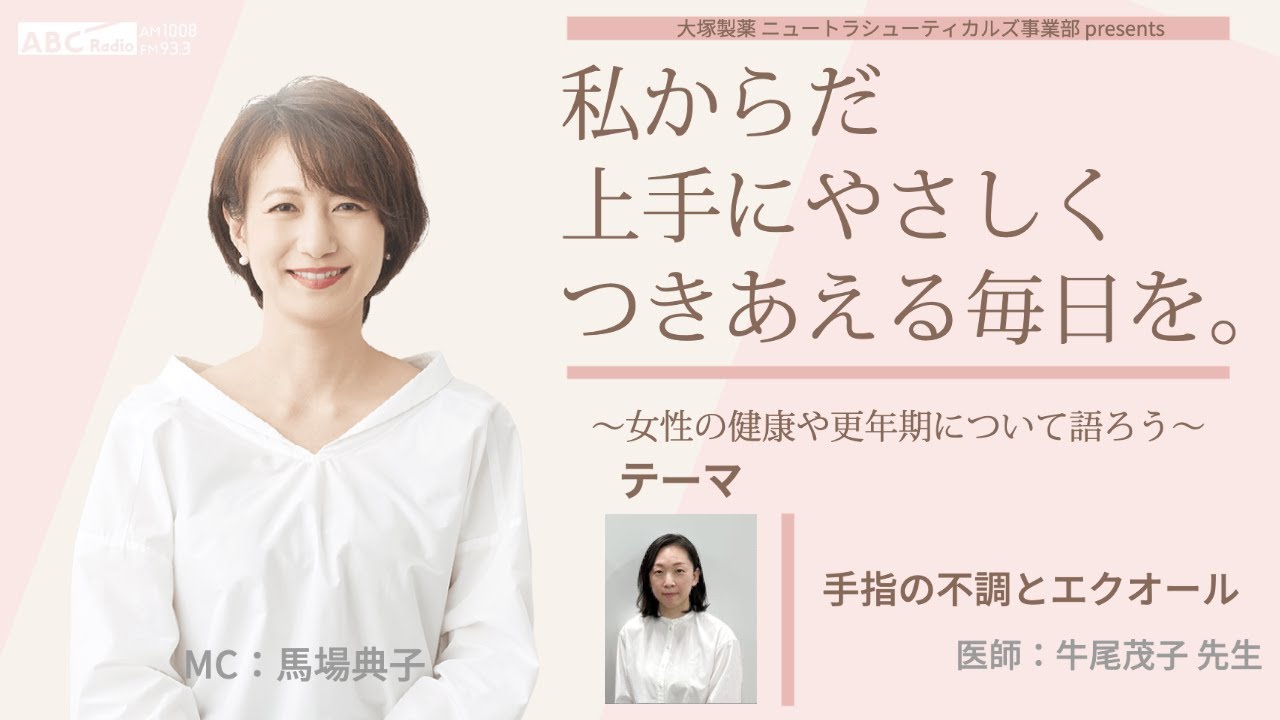 大塚製薬ニュートラシューティカルズ事業部presents 私のからだ上手にやさしくつきあえる毎日を。 ～女性の健康と更年期について語ろう～