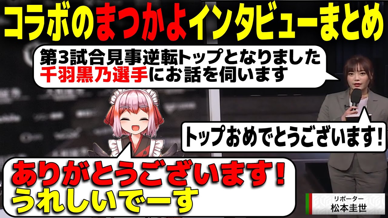 まつかよさんにインタビューしてもらおう【千羽黒乃・松本圭世・因幡はねる・香川愛生】