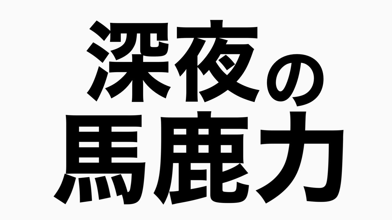 ヒメネスのギャグを噛んでしまって台無しにする　馬鹿力トーク