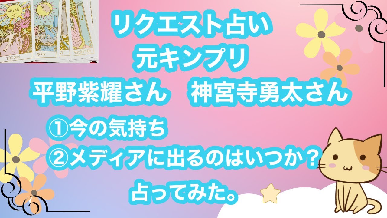元キンプリ平野紫耀さん神宮寺勇太さんについて占ってみた。