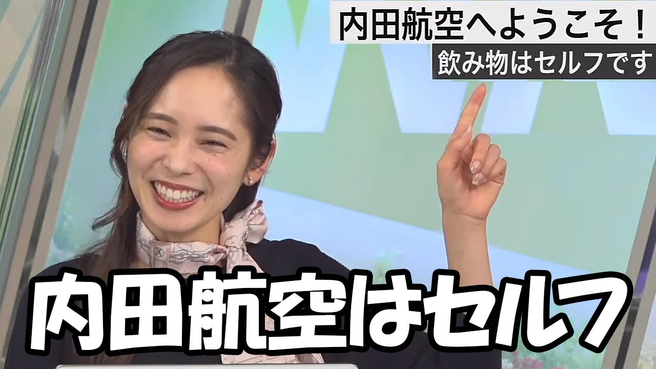 【内田侑希】内田航空はドリンクなどのサービスが全てセルフだと言うお天気お姉さん