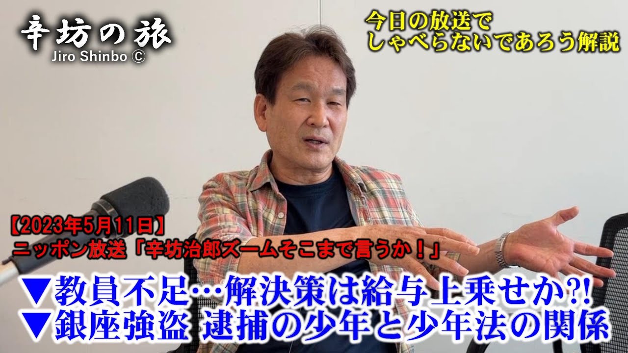 教員不足問題は給与上乗せ策で解決するのか?▼銀座強盗 逮捕の少年と少年法の関係 23/5/11(木)ニッポン放送「辛坊治郎ズームそこまで言うか!」しゃべり残し