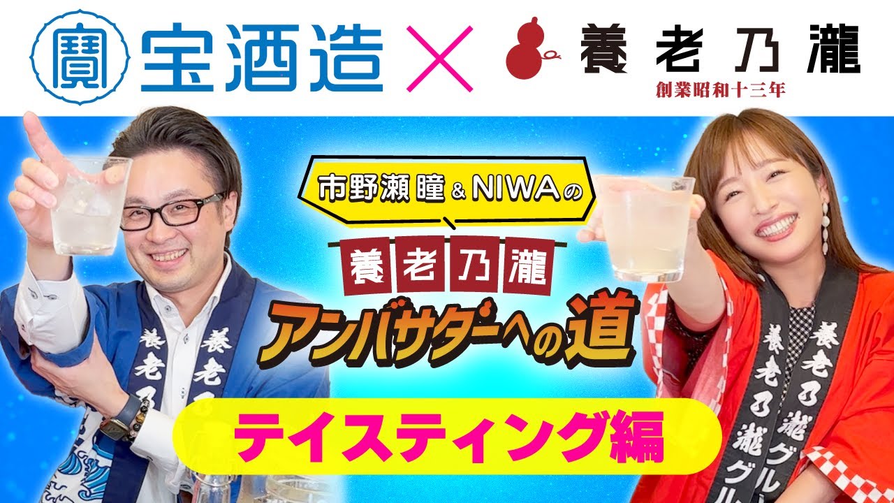 『韓激で感激！！』養老乃瀧アンバサダーへの道【宝酒造編（テイスティング編！？）】