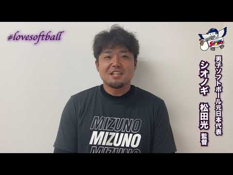【#lovesoftball】松田光さんにとってソフトボールとは？