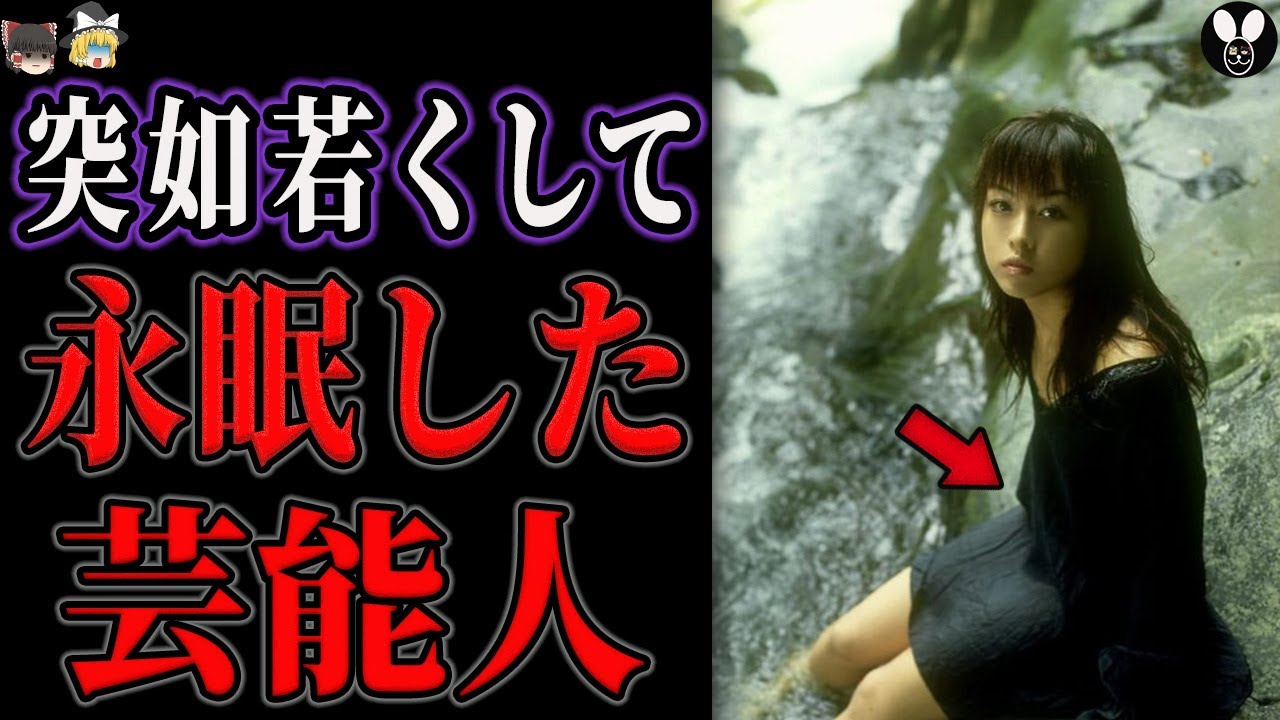 【ゆっくり解説】原因不明の急死…？突如若くして他界した芸能人７選