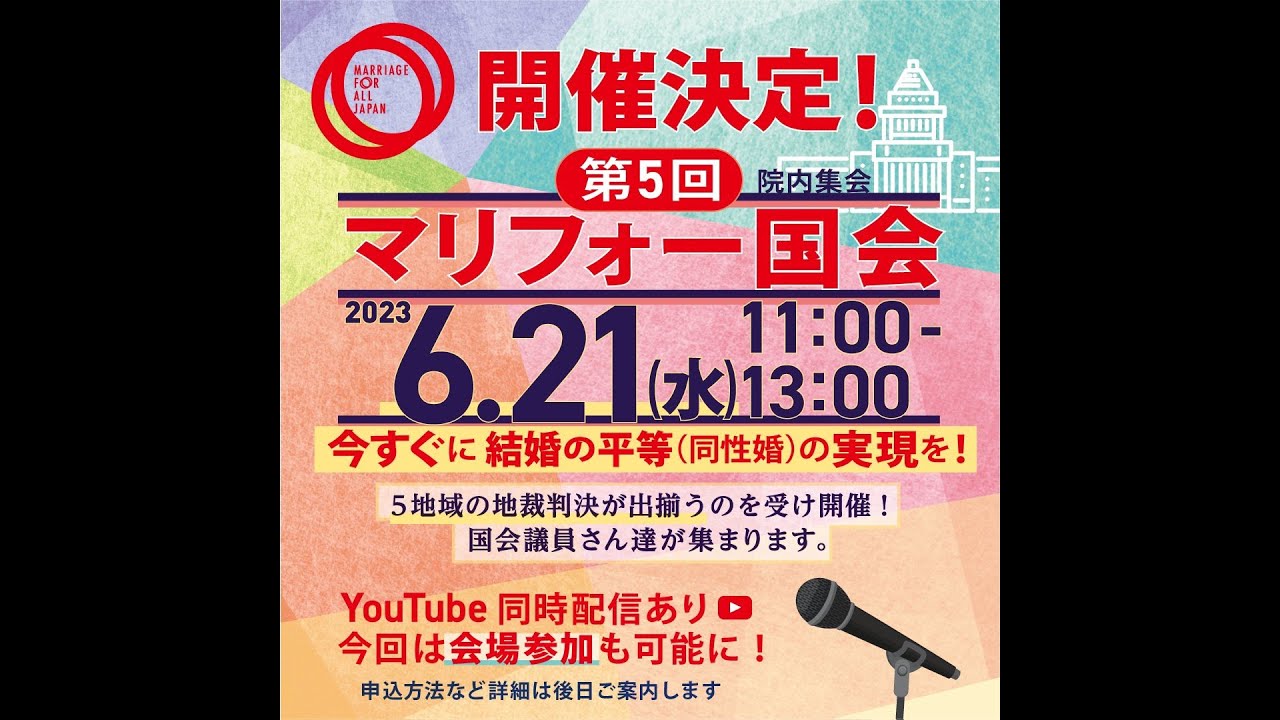 与野党の44名の国会議員がスピーチ！第5回マリフォー国会 木村草太教授の判決分析、原告スピーチも！2023年6月21日