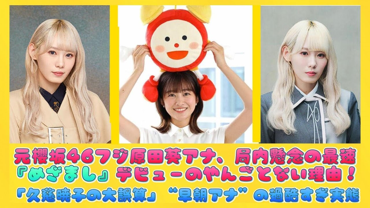 元櫻坂46フジ原田葵アナ、局内懸念の最速『めざまし』デビューのやんごとない理由！「久慈暁子の大誤算」“早朝アナ”の過酷すぎ実態 | ニュースキャスター