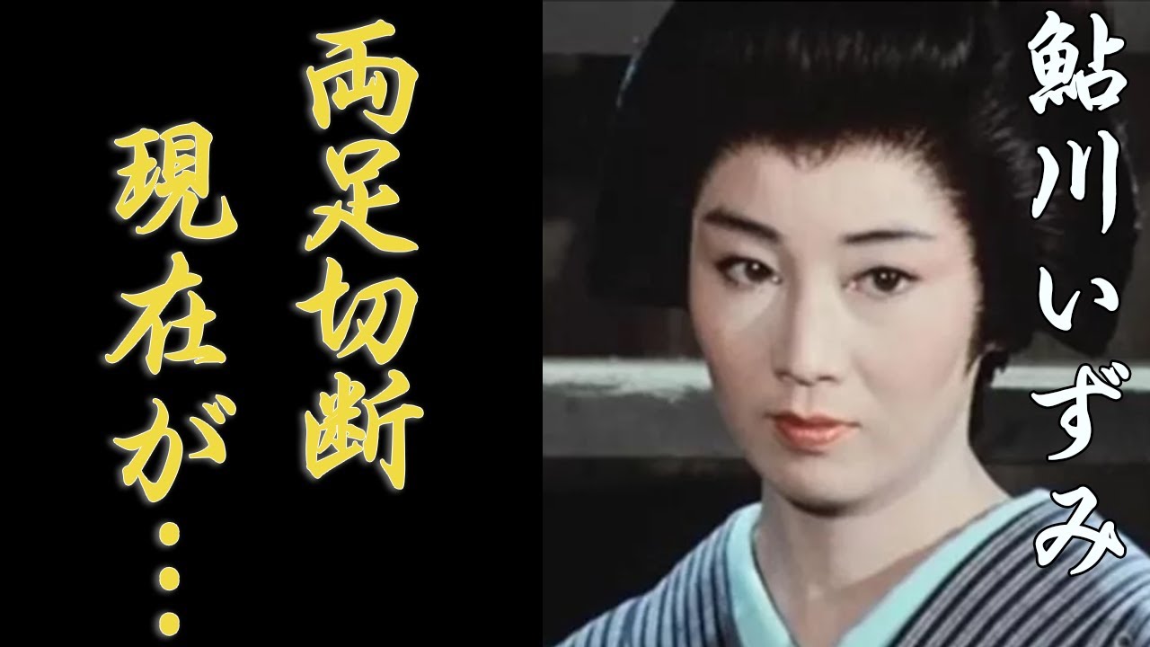 鮎川いずみの両足切断の現在の姿に驚きを隠せない…！「必殺仕事人」で活躍した人気女優が突然芸能界を引退した本当の理由や現在のまさかの職業に一同驚愕…！