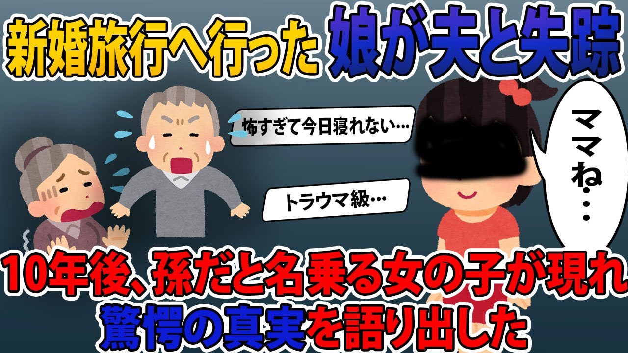【2ch修羅場スレ】新婚旅行へ行った 娘が夫と失踪 → 10年後、孫だと名乗る女の子が現れ 驚愕の真実を語り出した【ゆっくり解説】
