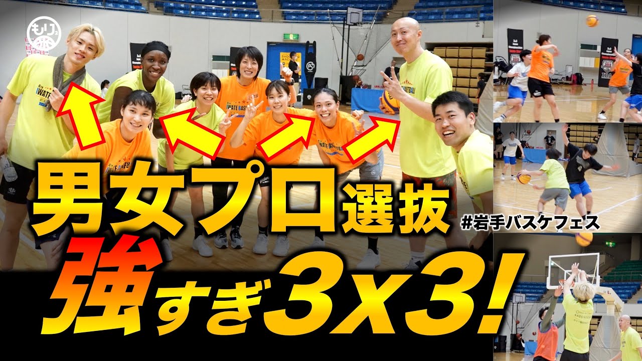 【スキル必見！】Bリーグ・Wリーグ選手の3x3スーパープレイ集！［岩手バスケフェス2023／その2］